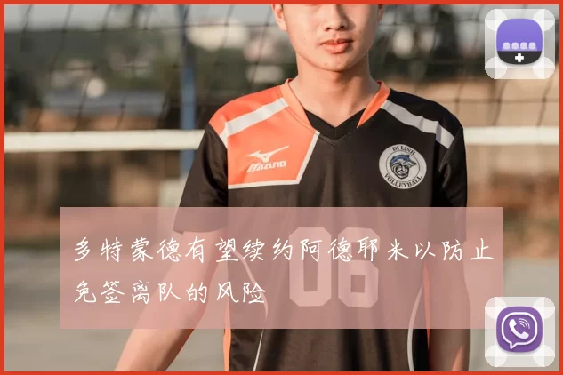 多特蒙德有望续约阿德耶米以防止免签离队的风险