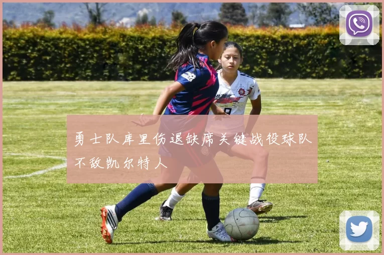 勇士队库里伤退缺席关键战役球队不敌凯尔特人