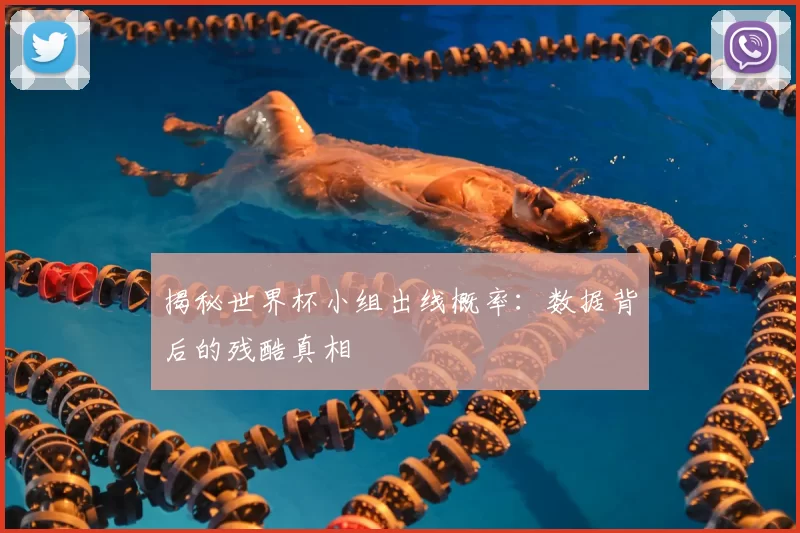 揭秘世界杯小组出线概率：数据背后的残酷真相