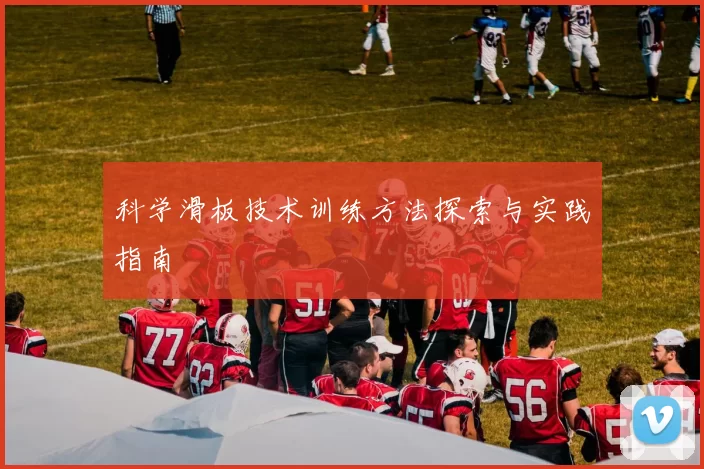 科学滑板技术训练方法探索与实践指南