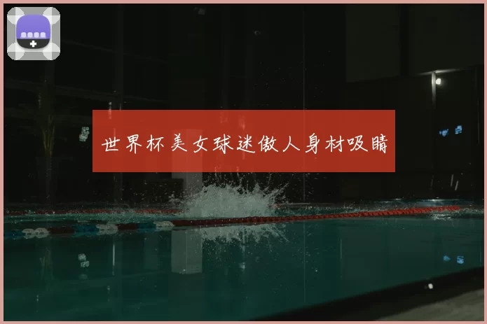 世界杯美女球迷傲人身材吸睛