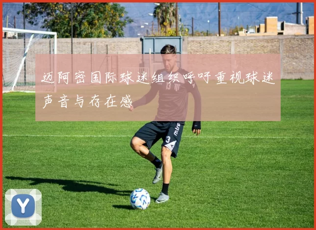 迈阿密国际球迷组织呼吁重视球迷声音与存在感