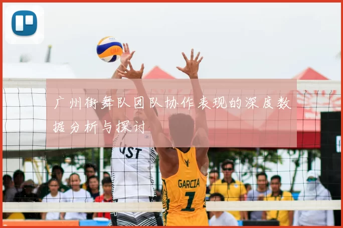 广州街舞队团队协作表现的深度数据分析与探讨