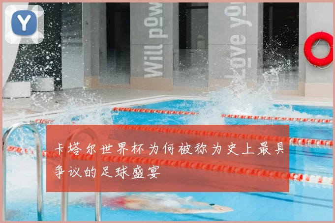 卡塔尔世界杯为何被称为史上最具争议的足球盛宴