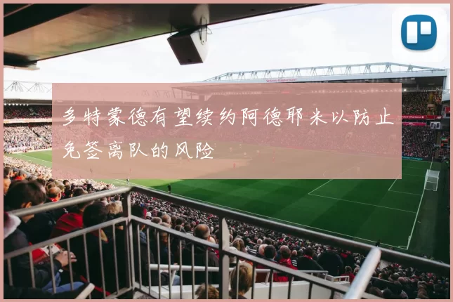 多特蒙德有望续约阿德耶米以防止免签离队的风险