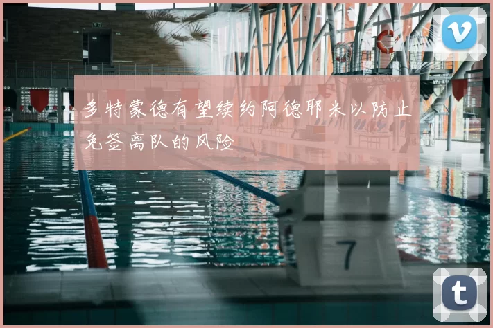 多特蒙德有望续约阿德耶米以防止免签离队的风险