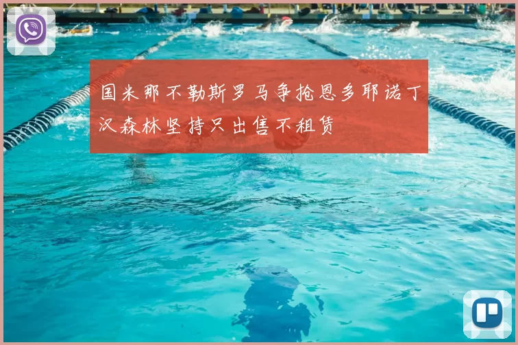 国米那不勒斯罗马争抢恩多耶诺丁汉森林坚持只出售不租赁