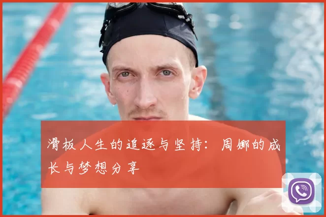 滑板人生的追逐与坚持：周娜的成长与梦想分享