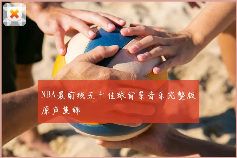 NBA最前线五十佳球背景音乐完整版原声集锦