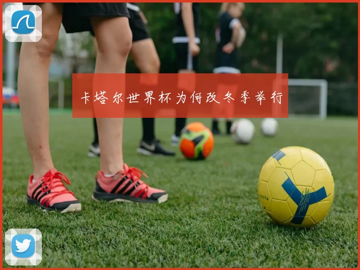 卡塔尔世界杯为何改冬季举行