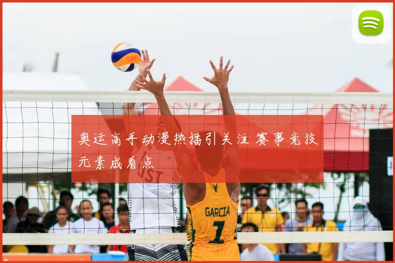 奥运高手动漫热播引关注 赛事竞技元素成看点