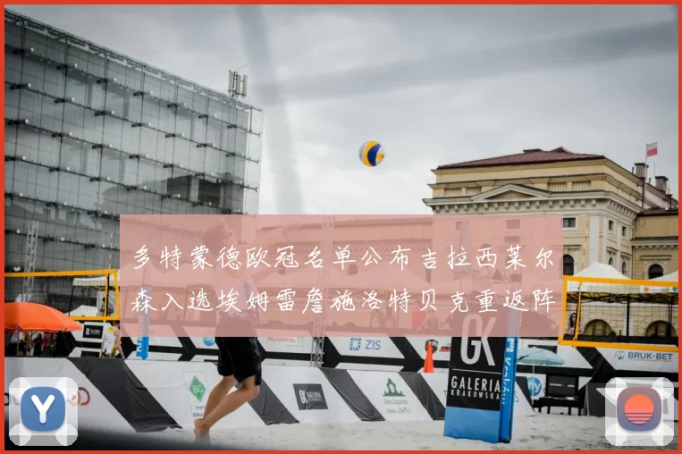 多特蒙德欧冠名单公布吉拉西莱尔森入选埃姆雷詹施洛特贝克重返阵容