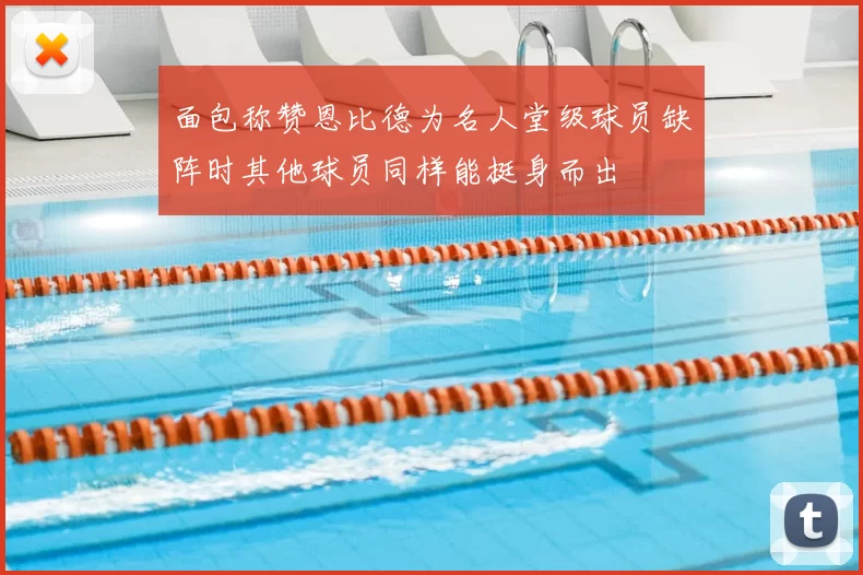 面包称赞恩比德为名人堂级球员缺阵时其他球员同样能挺身而出