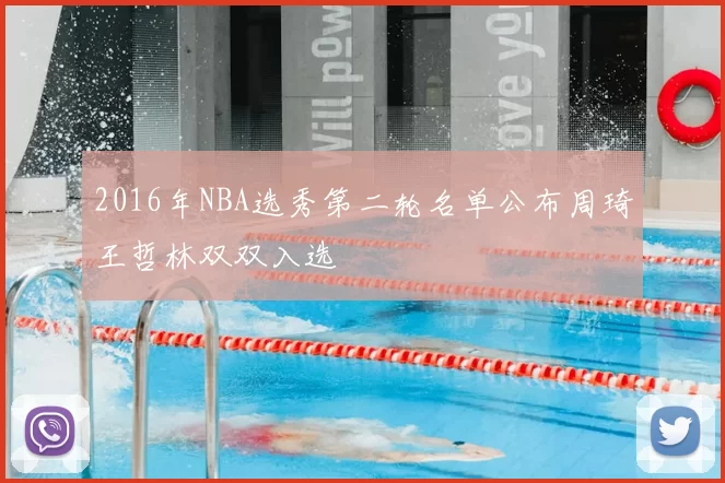 2016年NBA选秀第二轮名单公布周琦王哲林双双入选