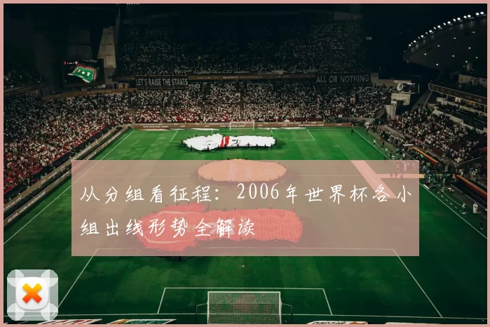 从分组看征程：2006年世界杯各小组出线形势全解读