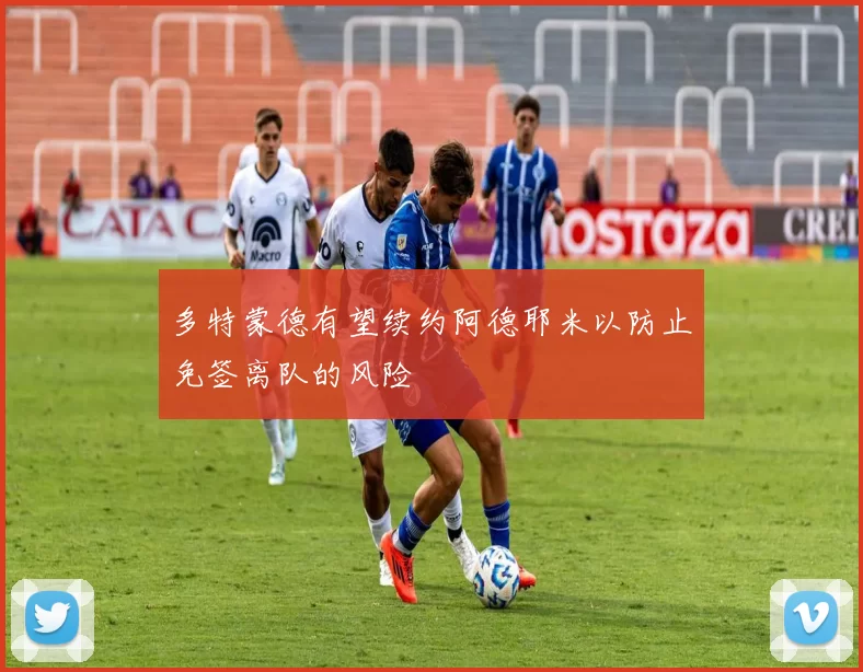 多特蒙德有望续约阿德耶米以防止免签离队的风险