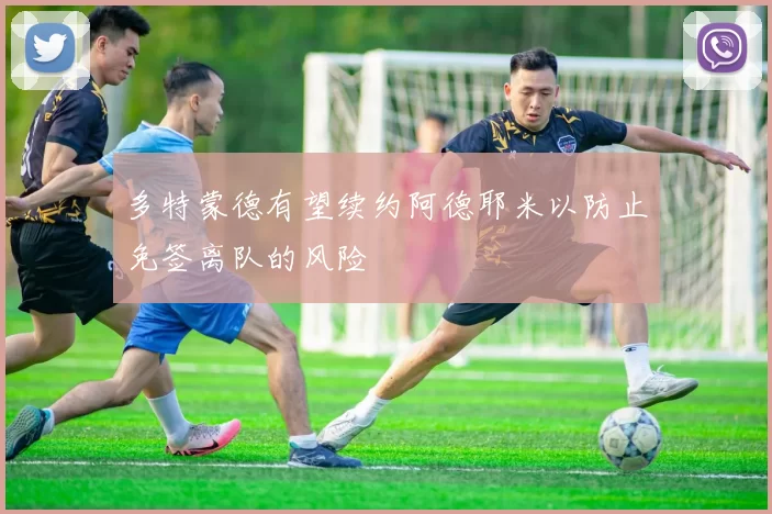 多特蒙德有望续约阿德耶米以防止免签离队的风险