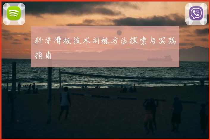 科学滑板技术训练方法探索与实践指南