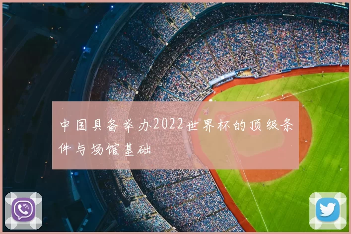 中国具备举办2022世界杯的顶级条件与场馆基础