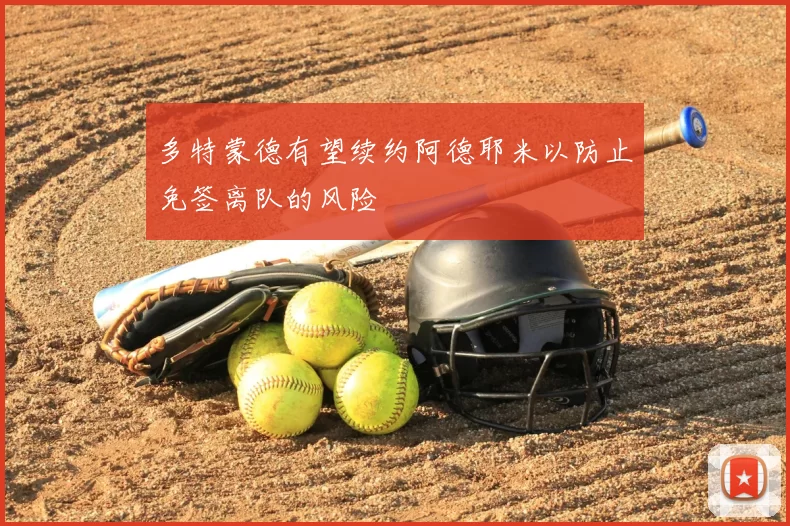 多特蒙德有望续约阿德耶米以防止免签离队的风险
