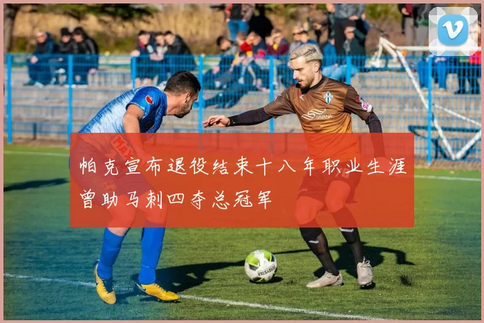 帕克宣布退役结束十八年职业生涯曾助马刺四夺总冠军