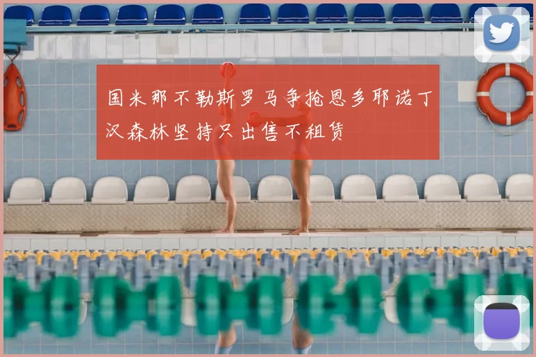 国米那不勒斯罗马争抢恩多耶诺丁汉森林坚持只出售不租赁
