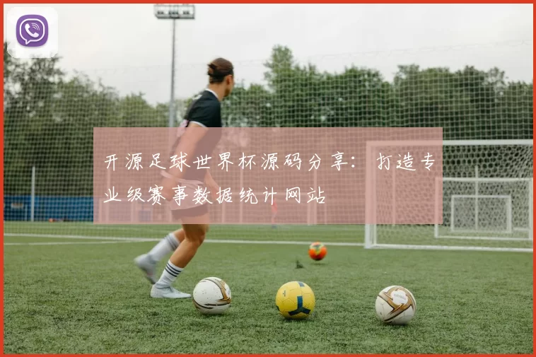 开源足球世界杯源码分享：打造专业级赛事数据统计网站