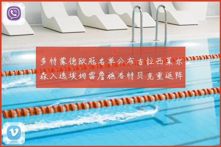 多特蒙德欧冠名单公布吉拉西莱尔森入选埃姆雷詹施洛特贝克重返阵容