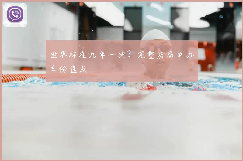 世界杯在几年一次？完整历届举办年份盘点