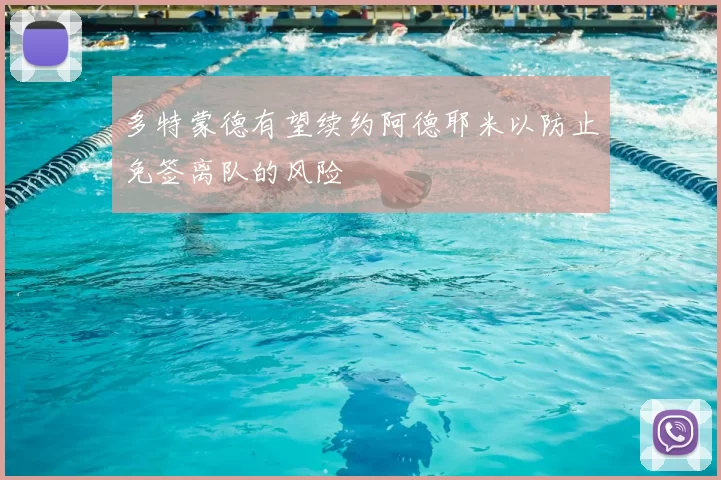 多特蒙德有望续约阿德耶米以防止免签离队的风险