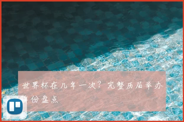 世界杯在几年一次？完整历届举办年份盘点
