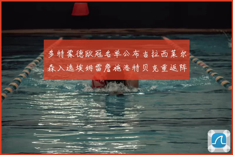 多特蒙德欧冠名单公布吉拉西莱尔森入选埃姆雷詹施洛特贝克重返阵容
