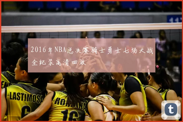2016年NBA总决赛骑士勇士七场大战全纪录高清回放