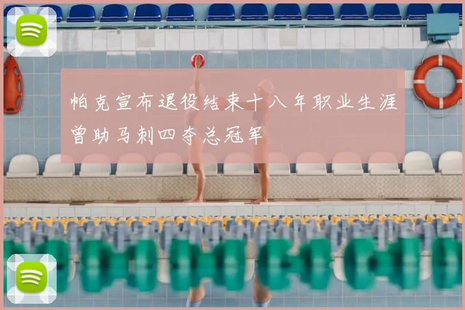 帕克宣布退役结束十八年职业生涯曾助马刺四夺总冠军