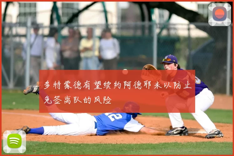 多特蒙德有望续约阿德耶米以防止免签离队的风险