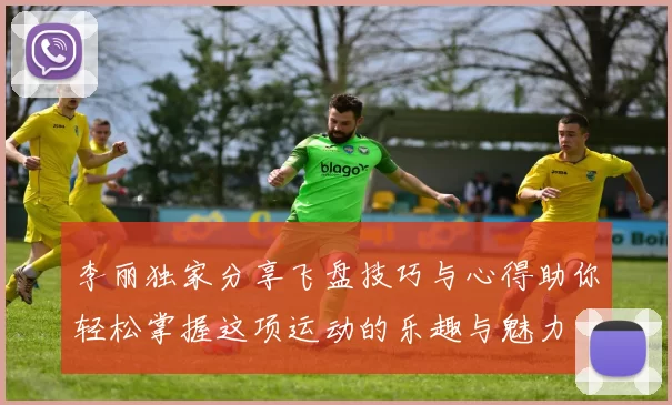 李丽独家分享飞盘技巧与心得助你轻松掌握这项运动的乐趣与魅力