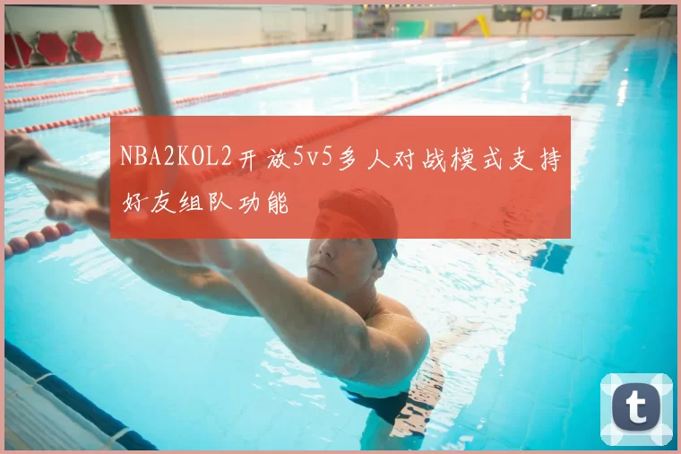 NBA2KOL2开放5v5多人对战模式支持好友组队功能