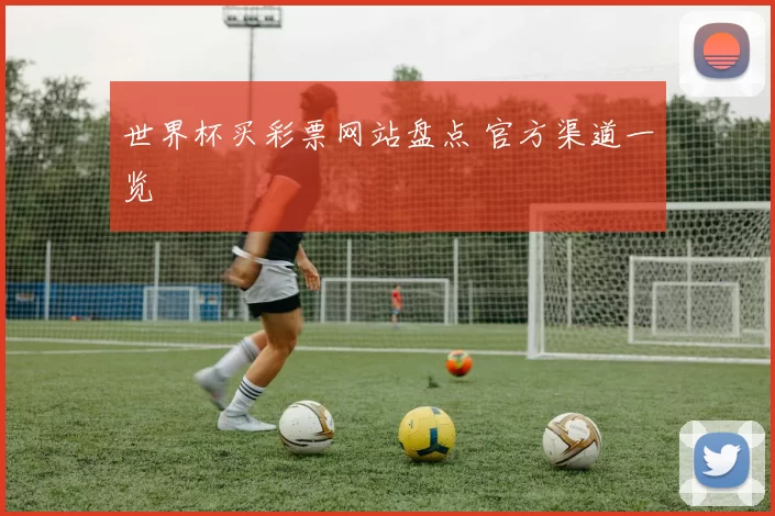 世界杯买彩票网站盘点 官方渠道一览