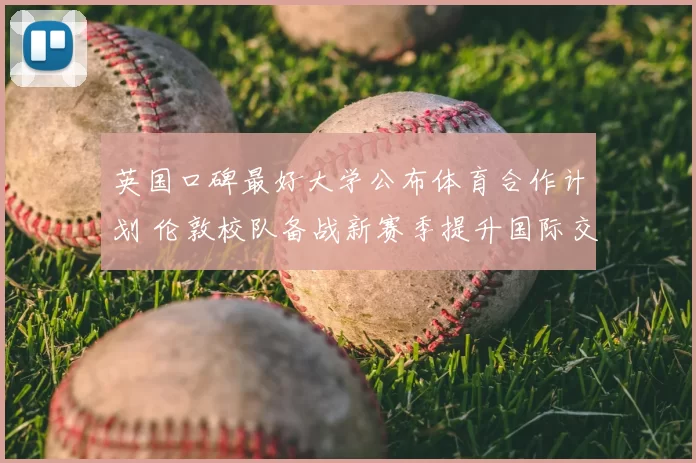 英国口碑最好大学公布体育合作计划 伦敦校队备战新赛季提升国际交流水平