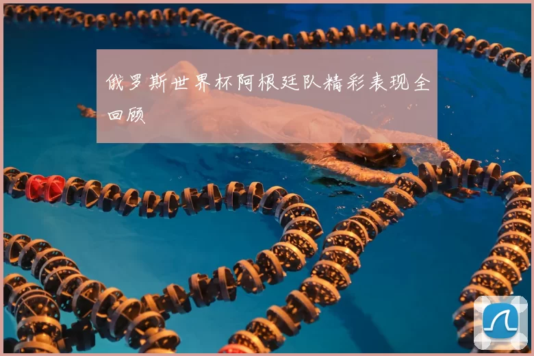 俄罗斯世界杯阿根廷队精彩表现全回顾