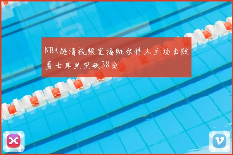 NBA超清视频直播凯尔特人主场击败勇士库里空砍38分