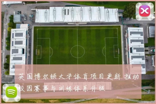 英国博尔顿大学体育项目更新 推动校园赛事与训练体系升级