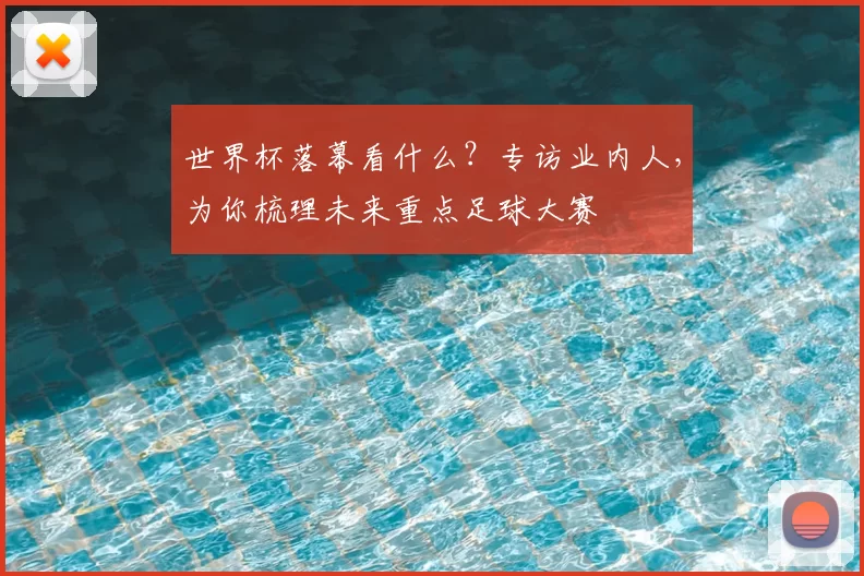 世界杯落幕看什么？专访业内人，为你梳理未来重点足球大赛