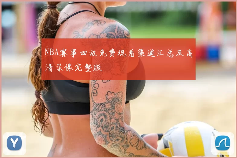 NBA赛事回放免费观看渠道汇总及高清录像完整版