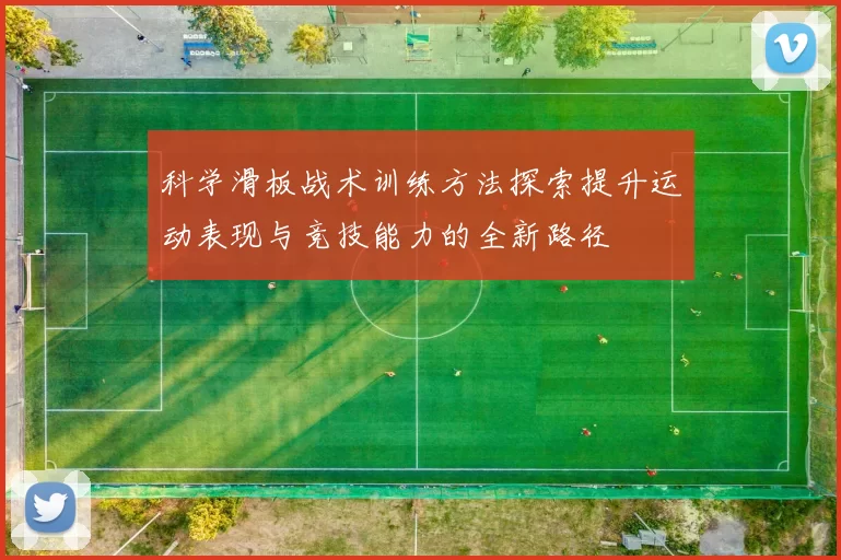 科学滑板战术训练方法探索提升运动表现与竞技能力的全新路径