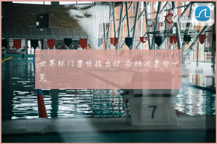 世界杯门票价格出炉 各档次票价一览
