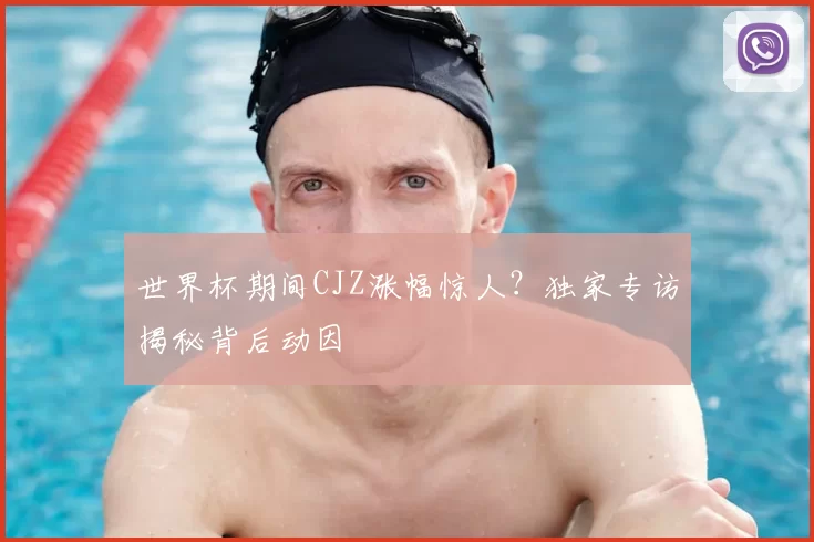 世界杯期间CJZ涨幅惊人？独家专访揭秘背后动因