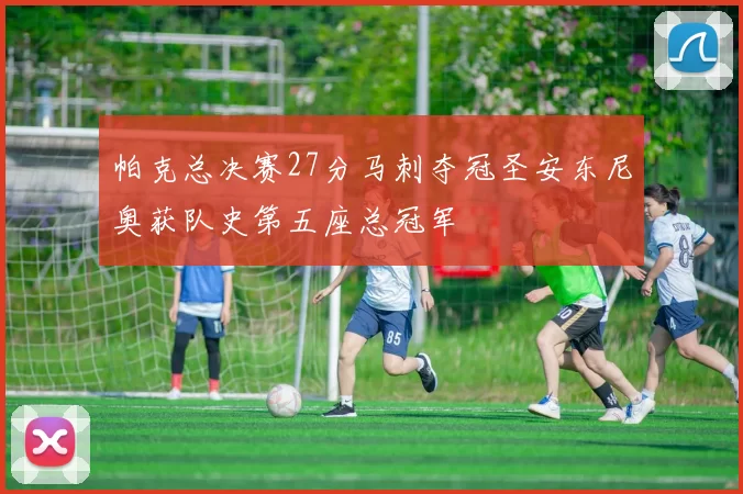 帕克总决赛27分马刺夺冠圣安东尼奥获队史第五座总冠军