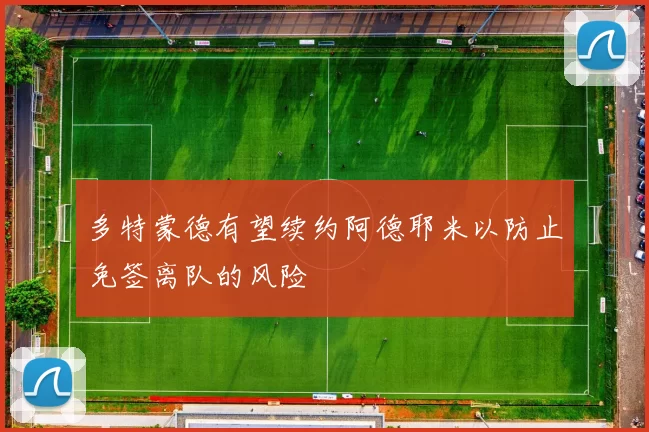 多特蒙德有望续约阿德耶米以防止免签离队的风险