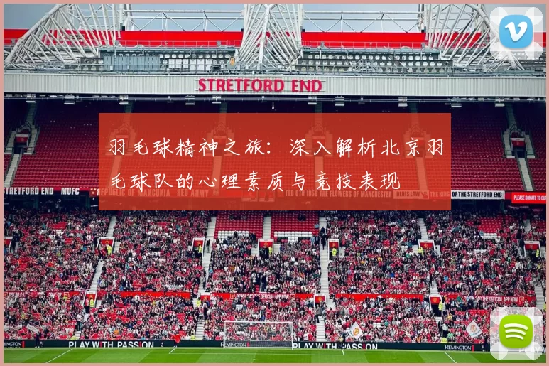羽毛球精神之旅：深入解析北京羽毛球队的心理素质与竞技表现